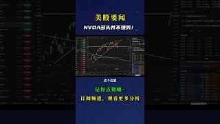 NVDA多头并不强势！ #nvda股票 #crypto #nvda