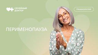 Перименопауза. Что нужно знать для хорошего самочувствия организма в этот период?