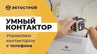 Контактор переменного тока. Принцип работы, подключение, управление с телефона!