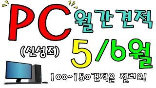 5월 ~6월 월간견적 (5월22일자) 성조님 지금 PC 사도됩니까?  제 생각은요 지금 XX도 됩니다