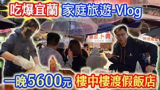 吃爆宜蘭 爆便宜4元牛舌餅 人氣脆皮甕仔雞 綠豆沙牛乳  羅東夜市 喜互惠 樓中樓渡假飯店開箱家庭旅遊篇｜乾杯與小菜的日常