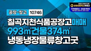 경북칠곡식품공장매매 지천식품공장매매 칠곡물류IC인근 물류창고추천 가격저렴 창고투자좋음 10764