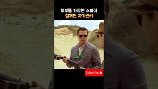 부부를 가장한 스파이 철저한 자기 관리