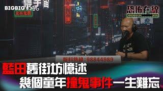 藍田舊街坊憶述幾個童年撞鬼事件一生難忘〈恐怖在線〉第3574集 2022-07-15