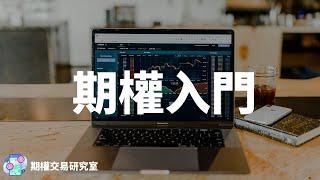 期權教學|期權入門 及期權最基本的四款交易方法