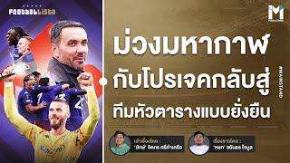 ฟิออเรนติน่า การกลับสู่หัวตาราง ที่ตายังดูดาวและเท้ายังติดดิน | Footballista Ep.1024