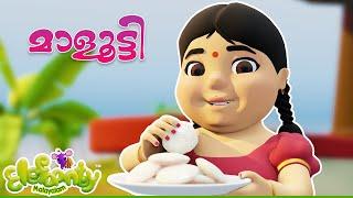 Maalooty Kurumbathi  മാളൂട്ടി കുറുമ്പത്തി |  Malayalam Nursery Songs for Kids | Elefaanty Malayalam