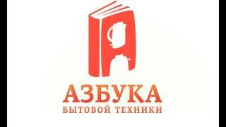 Азбука бытовой техники