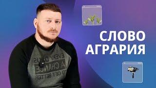 Слово агрария. Антон Колесников