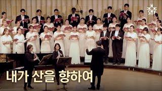 내가 산을 향하여, Allen Pote, SeoulMotetYouthChoir, 서울모테트청소년합창단