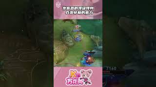 发育路的顶级预判 百步穿杨的威力 #kpl#王者荣耀 #shorts