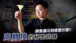 了解銷售漏斗是什麼？提高轉換率的秘密武器｜銷售漏斗教學｜销售流程｜营销漏斗图