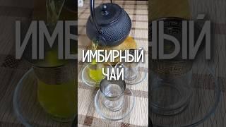 Имбирный Чай #имбирь #откашля #имбирныйчай #напиток #польза #зож #пп#рекомендации #советы