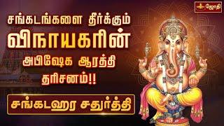 சங்கடங்களை தீர்க்கும் விநாயகரின் அபிஷேக ஆரத்தி தரிசனம்!! | சங்கடஹர சதுர்த்தி | Jothitv