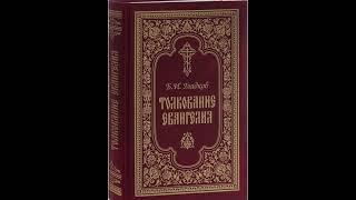 Гладков Борис.Толкование Евангелия.Глава 3. Поклонение волхвов. Избиение младенцев.