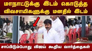 #JUSTIN | சாப்பிடும் போது விஜய் கூறிய வார்த்தைகள். ! TVK Virundhu | Vijay Meets farmer | Panaiyur