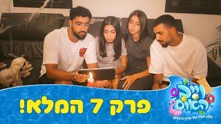 וייב האוס - פרק 7 - פחד אלוהים ישמור!