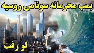 بمب های مگا سونامی ساز روسیه میتوانند به حیات در زمین پایان دهند