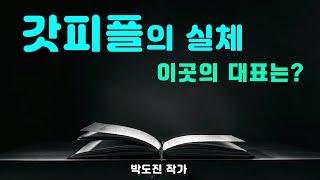 갓피플의 실체! 그곳의 신앙을 경계하라!-개혁주의.칼빈주의.장로교회