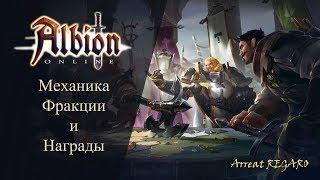 Albion online : Механика Фракций и Награды/ Накидки и Маунты!