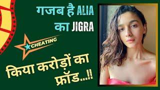 SHOCKING I बुरी फंसी ALIA BHATT। झूठ बोल कर JIGRA को करा रहीं हिट I लगे गंभीर आरोप