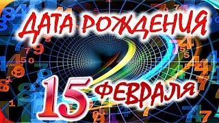 ДАТА РОЖДЕНИЯ 15 ФЕВРАЛЯСУДЬБА, ХАРАКТЕР И ЗДОРОВЬЕ ТАЙНА ДНЯ РОЖДЕНИЯ