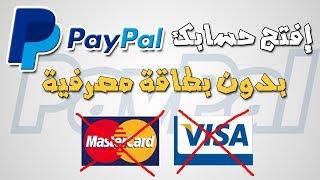 كيفية إنشاء حساب باي بال PayPal بدون بطاقة مصرفية ( Visa Card ) مجانا