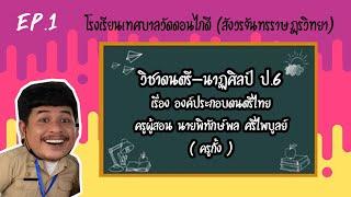 วิชาดนตรี-นาฏศิลป์ ประถมศึกษาปีที่ 6 เรื่อง องค์ประกอบดนตรี EP1