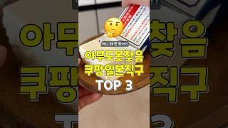 아니 왜 못찾음? 아무도 몰랐다는 쿠팡일본직구템 3가지 #쿠팡추천템 #추천 #꿀팁