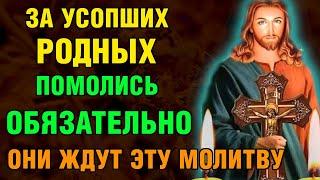 ЗА УСОПШИХ РОДНЫХ ВКЛЮЧИ 1 РАЗ! ОНИ ЖДУТ ЭТУ МОЛИТВУ! Поминальная молитва. Православие