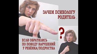 РОЛЬ РОДИТЕЛЯ В ТЕРАПИИ РЕБЁНКА или ЗАЧЕМ ВАС ПРИГЛАШАЕТ ПСИХОЛОГ, К КОТОРОМУ ВЫ ЗАПИСАЛИ РЕБЁНКА?