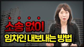 명도 소송 안 하고 임차인 바로 내보내는 방법