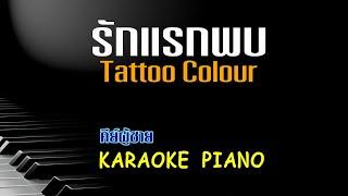 รักแรกพบ - Tattoo Colour คีย์ผู้ชาย คาราโอเกะ เปียโน [Tonx]