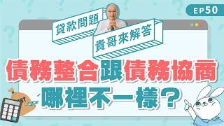 債務整合、債務協商哪裡不一樣？兩種理債方法差異在這邊！【貴哥來解答50】