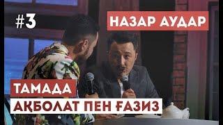 НАЗАР АУДАР ҒАЗИЗ БЕН АҚБОЛАТ ТАМАДА МЕН ТОЙ ИЕСІ