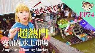 EP74 愛吃愛買必看超熱門《安帕瓦水上市場  Amphawa Floating Market》