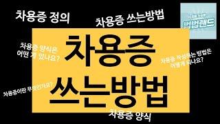 차용증 쓰는방법에 대한 궁금증 설명해 드립니다. 차용증쓰는방법 부터 차용증 양식 까지 기본개념 잡으세요. #차용증쓰는방법 #차용증 #차용증 양식 #차용증 공증 # 차용증 내용증명