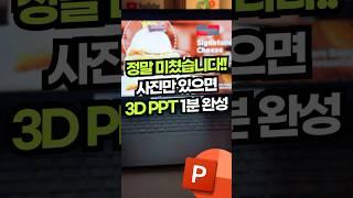 와..ㄷㄷ PPT 퀄리티 200% 올리는 방법!! 사진으로 3D 모델 만들기#shorts