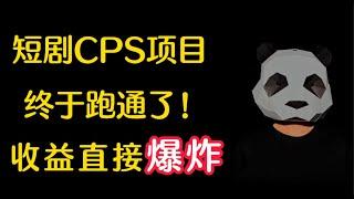 短剧CPS项目,2023年最新黑马副业项目教程来了！入门看这一篇就够了