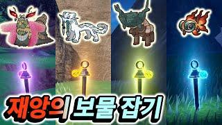 왕의 성을 무너트린 9세대 준전설 4마리 포획법