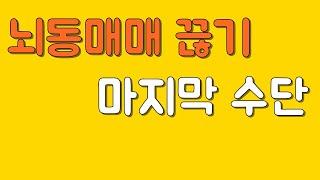 뇌동매매 끊기 마지막 수단