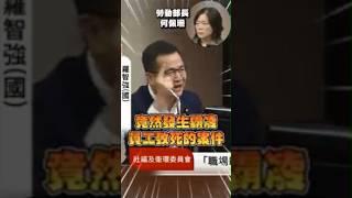 勞動部職場霸凌太離譜！分署長背景很硬！？ #羅智強 #勞動部 #何佩珊 #霸凌 #職場霸凌