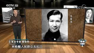 《军情时间到》 20200801 军史一刻——军歌背后的故事|军迷天下