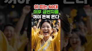이 띠는 60대 이후 금반지를 계속 껴야 돈복 온다 #6월운세