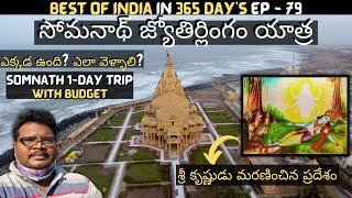 Somnath temple full tour in telugu | Somnath yatra information | Somnath jyotirlinga | Gujarat