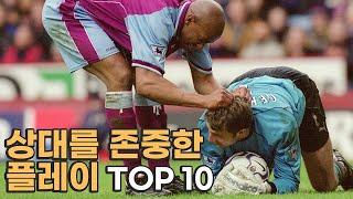 상대를 존중한 플레이 TOP 10