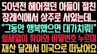 실화사연 - 50년전 헤어졌던 아들이 절친 장례식장에 상주로 서있는데..“그동안 행복했으면 대가치뤄” 쉴새없이 찾아와 비밀번호 누르며 재산 달라길래 미국으로 떠났어요.