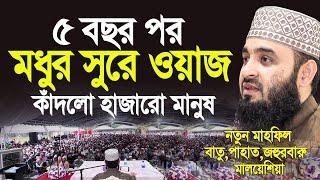 ৫বছর পর আজহারী হুজুরের মধুর সুরে ওয়াজ কাঁদলো হাজারো মানুষ। Mizanur Rahman Azhari