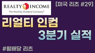 리얼티인컴 주주가 꼭 알아야하는, 3가지 투자건   [월배당 리츠]