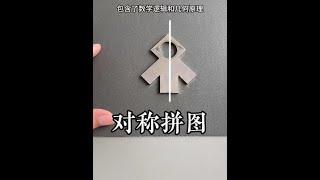 烧脑智力拼图， 对称拼图谜题！#适合儿童的益智玩具推荐 #益智玩具